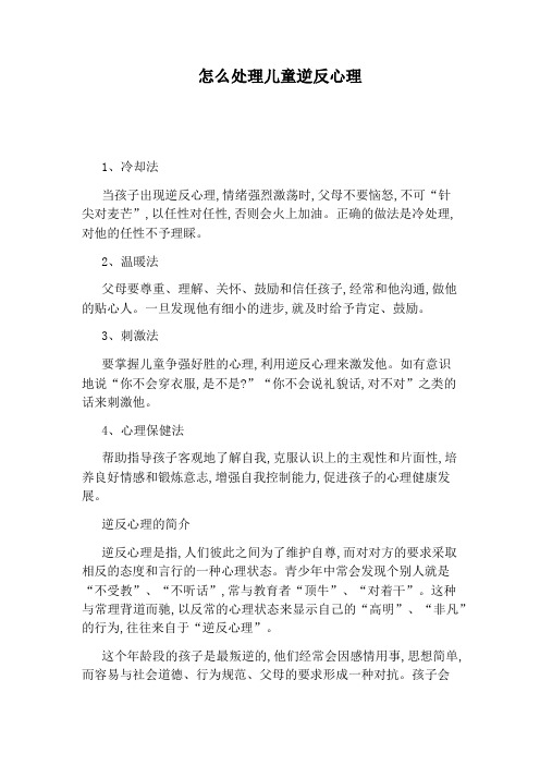 怎么处理儿童逆反心理
