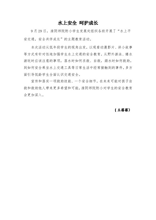 淮阴师院附小 水上平安交通  安全共伴成长