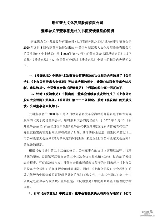 ST聚力：董事会关于董事张楚相关书面反馈意见的说明