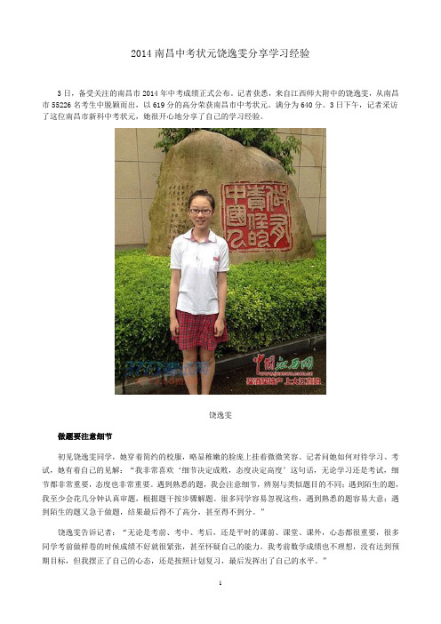 2014南昌中考状元饶逸雯分享学习经验