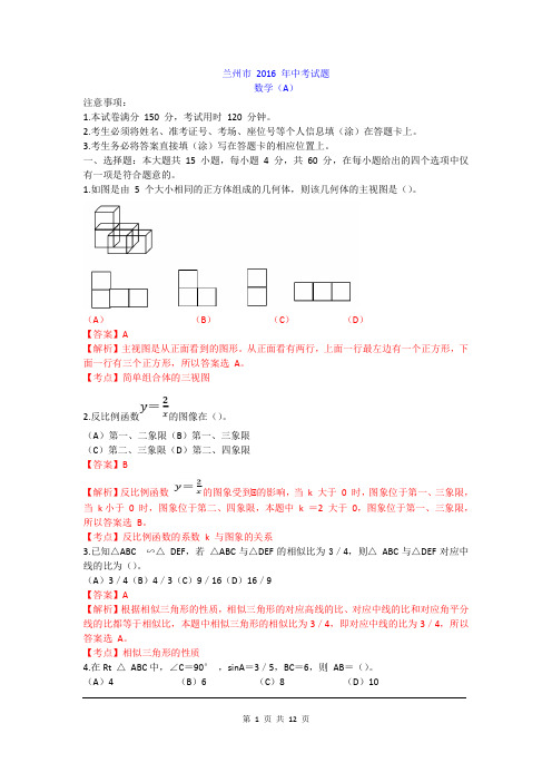 甘肃省兰州市中考数学真题卷