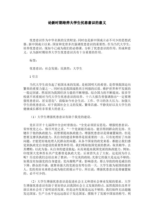 论新时期培养大学生忧患意识的意义