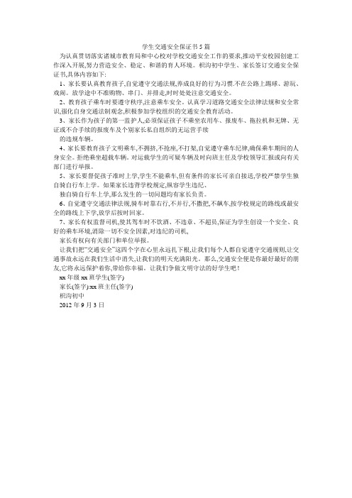 学生交通安全保证书5篇
