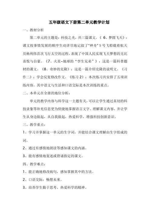 五年级语文下册第二单元教学计划