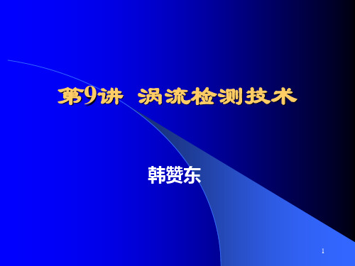 第9讲涡流检测技术