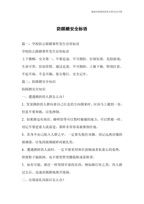 防踩踏安全标语
