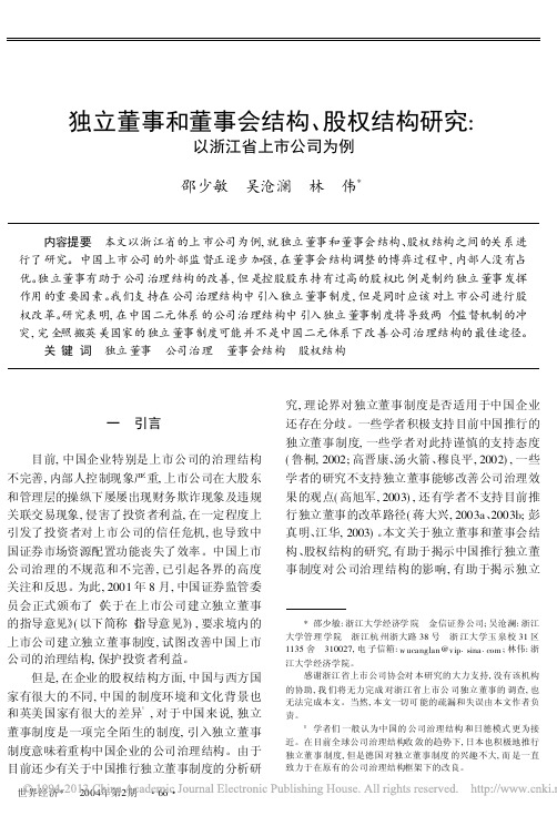 独立董事和董事会结构_股权结构研究_以浙江省上市公司为例