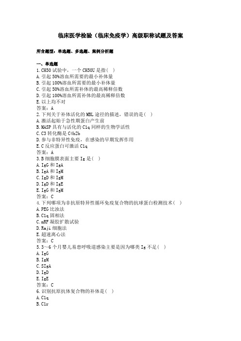 临床医学检验临床免疫学高级职称试题及答案.doc