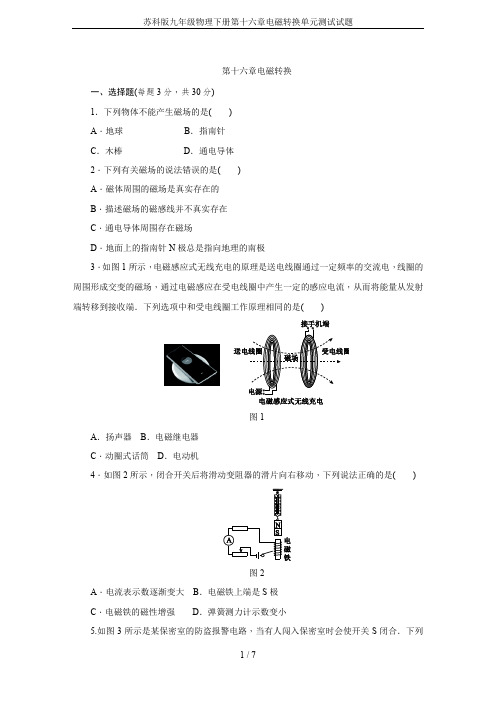 苏科版九年级物理下册第十六章电磁转换单元测试试题