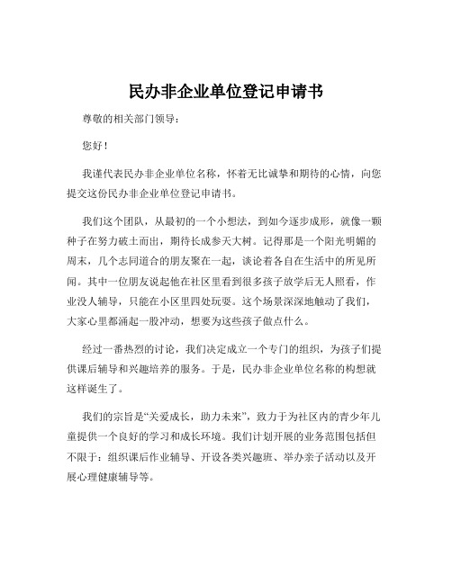 民办非企业单位登记申请书