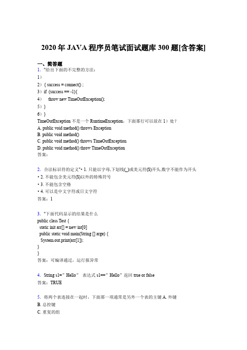 精选最新版2020年JAVA程序员笔试面试考试题库300题(含答案)