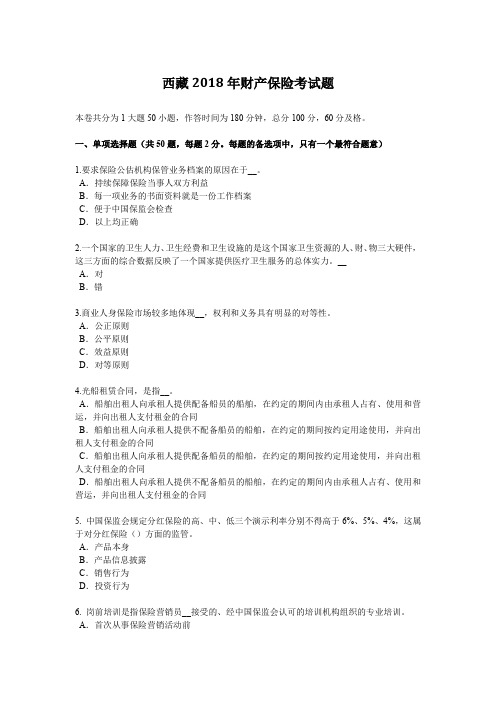 西藏2018年财产保险考试题