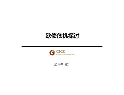 欧债危机分析