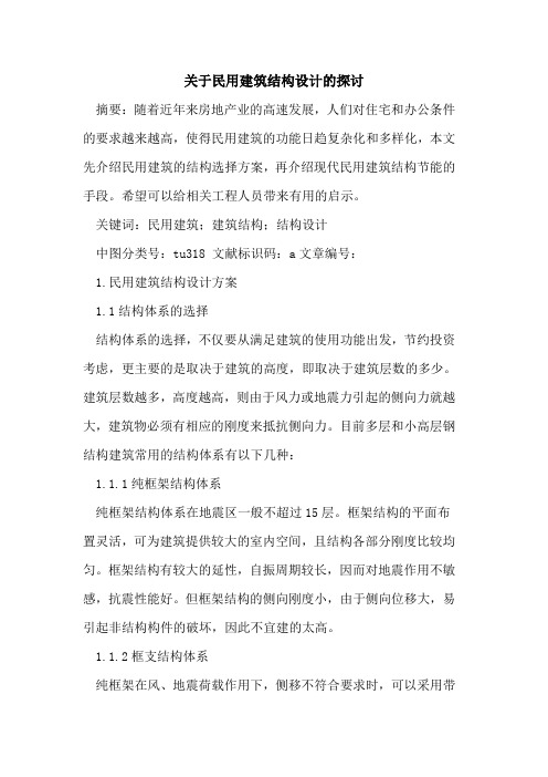 民用建筑结构设计
