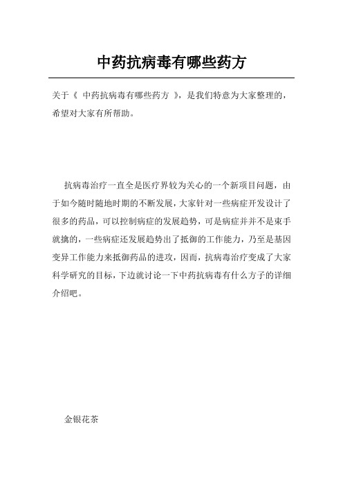中药抗病毒有哪些药方