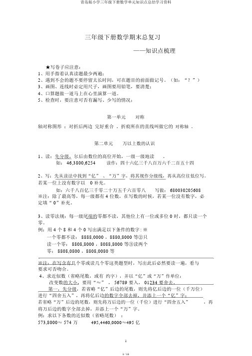 青岛版小学三年级下册数学单元知识点总结学习资料