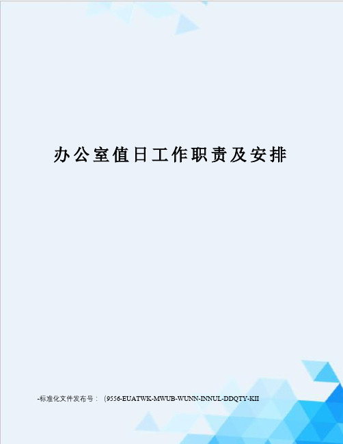 办公室值日工作职责及安排