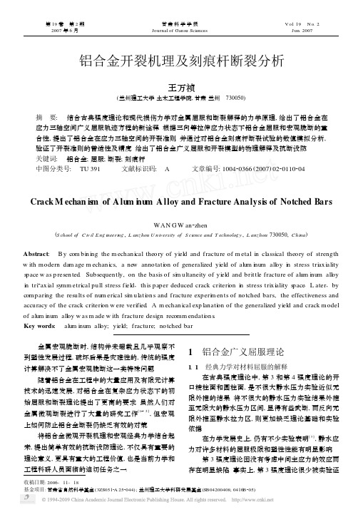 铝合金开裂机理及刻痕杆断裂分析