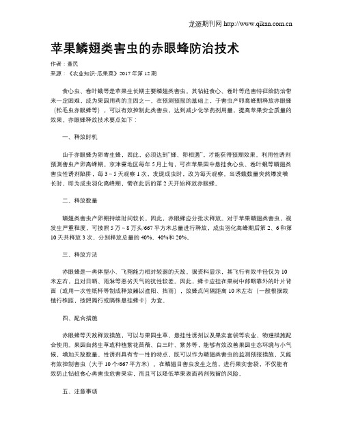 苹果鳞翅类害虫的赤眼蜂防治技术
