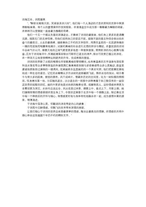 高中作文-诗海泛舟,词苑撷英