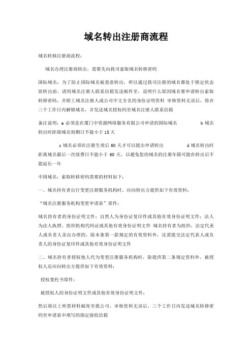 域名转出注册商流程