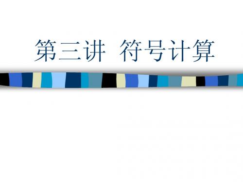 第三讲  符号计算
