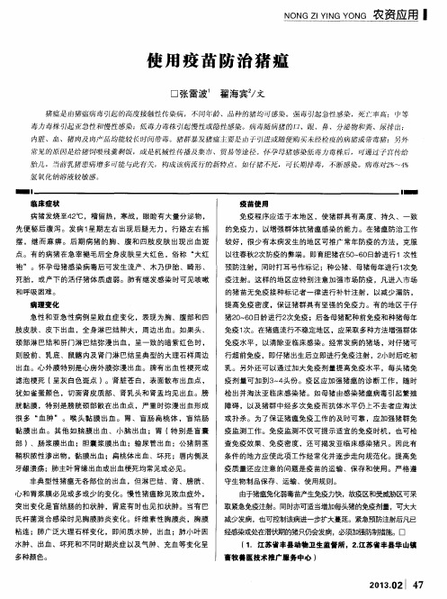 使用疫苗防治猪瘟
