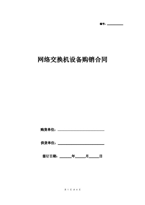 网络交换机设备购销合同(示范文本)