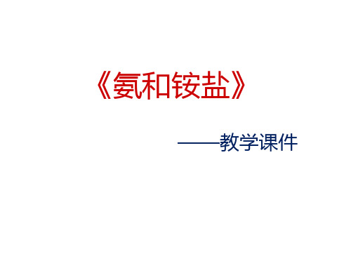 《氨和铵盐》PPT