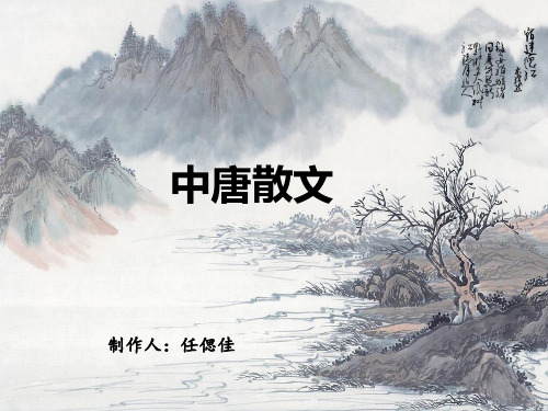 中唐散文和传奇.ppt