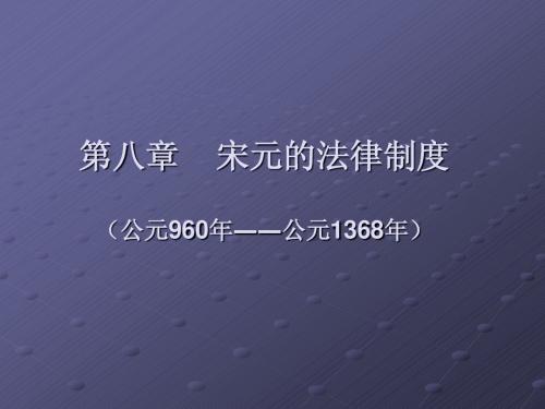 第八章 宋元时期的法律制度