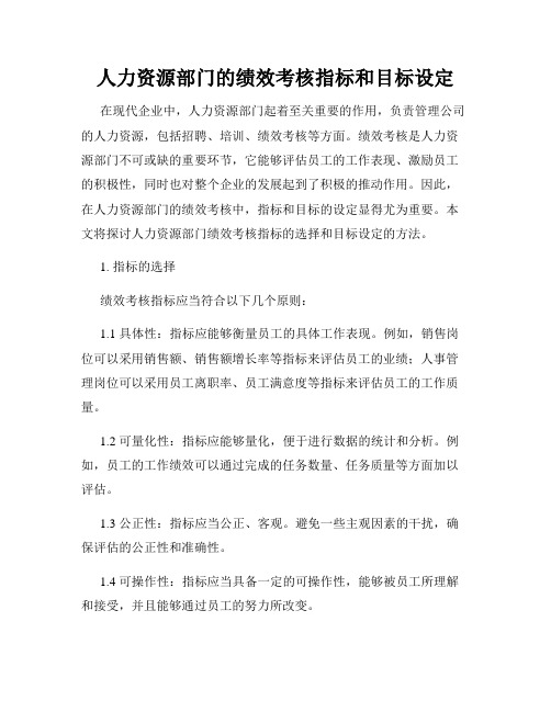 人力资源部门的绩效考核指标和目标设定