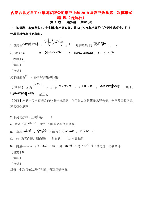 内蒙古北方重工业集团有限公司第三中学近年届高三数学第二次模拟试题理(含解析)(最新整理)