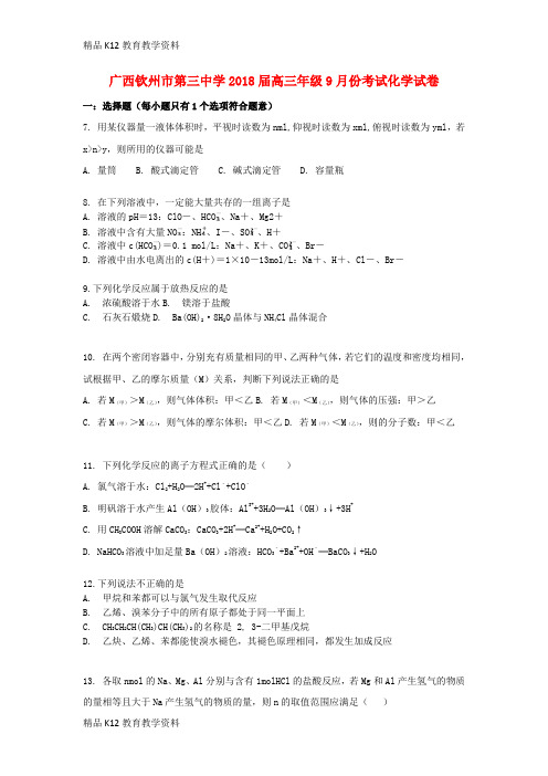 【配套K12】[学习]广西钦州市第三中学2018届高三化学9月月考试题
