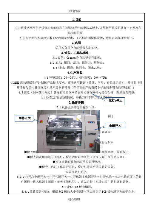 全自动锡膏印刷工位作业指导书