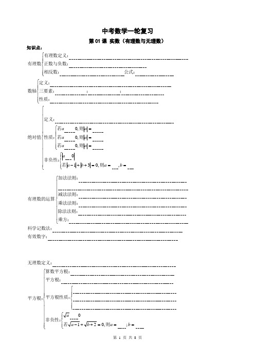 精品 中考数学一轮综合复习 第01课 实数(有理数与无理数)