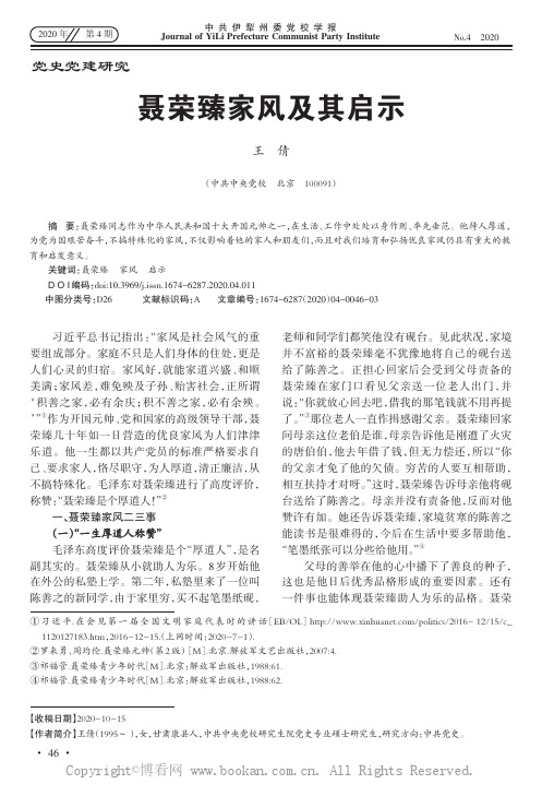 聂荣臻家风及其启示