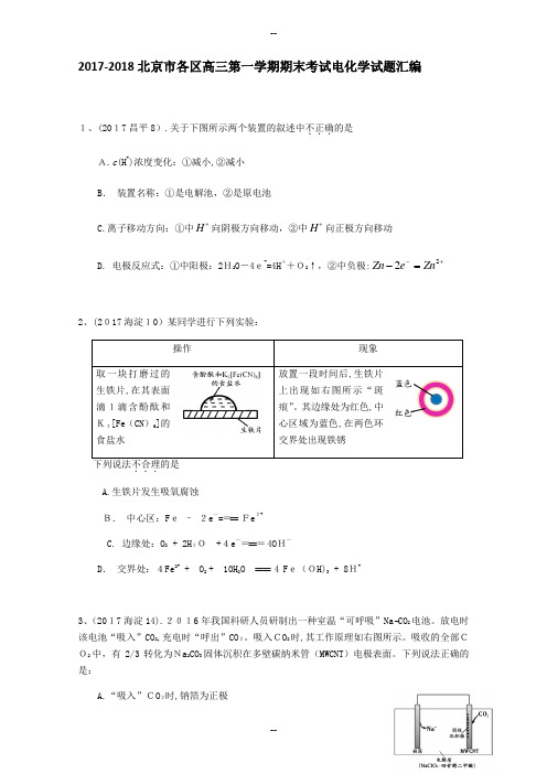 北京市各区高三第一学期期末考试电化学试题汇编