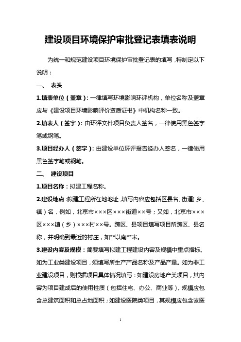 建设项目环境保护审批登记表填表说明