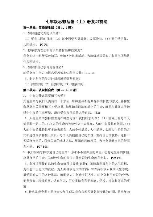 人教版初中思想品德实用复习提纲七年级思想品德