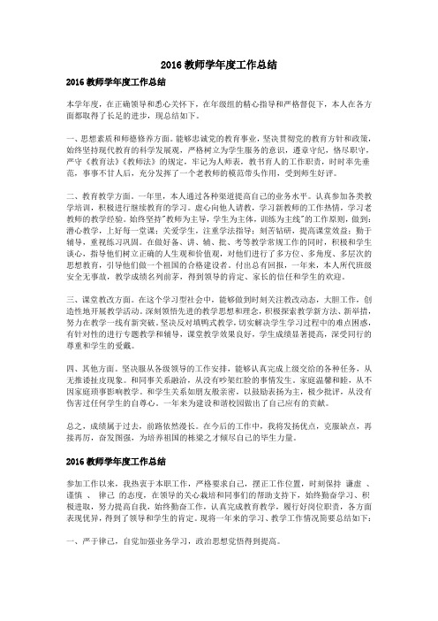 2016教师学年度工作总结