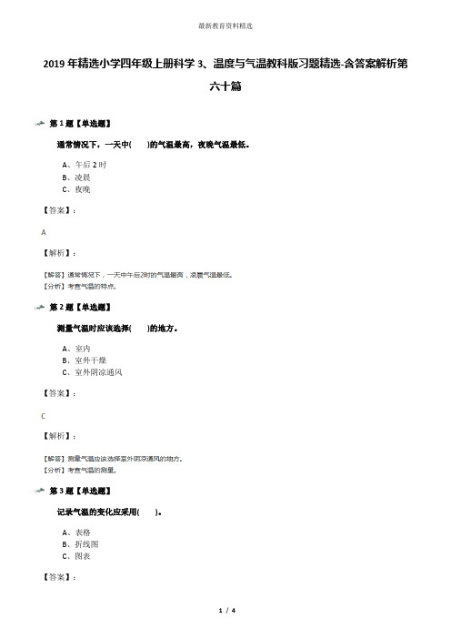 2019年精选小学四年级上册科学3、温度与气温教科版习题精选-含答案解析第六十篇