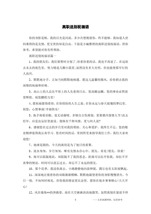 离职送别祝福语