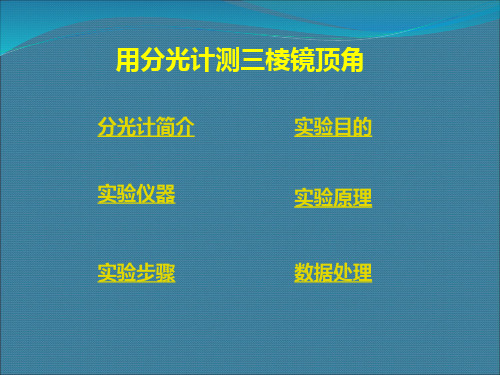 用分光计测三棱镜顶角解析