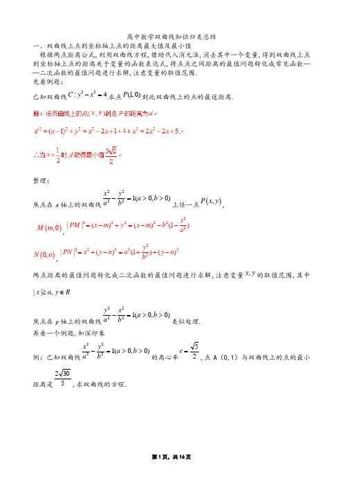 高中数学双曲线知识归类总结