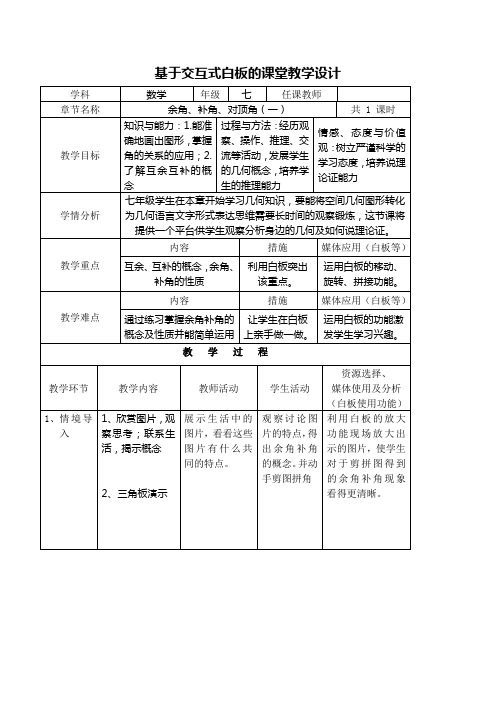 基于交互式白板的课堂教学设计