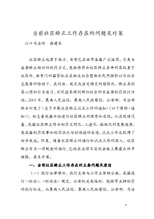 当前社区矫正工作存在的问题及对策