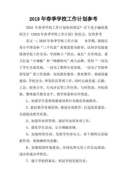 2018年春季学校工作计划参考