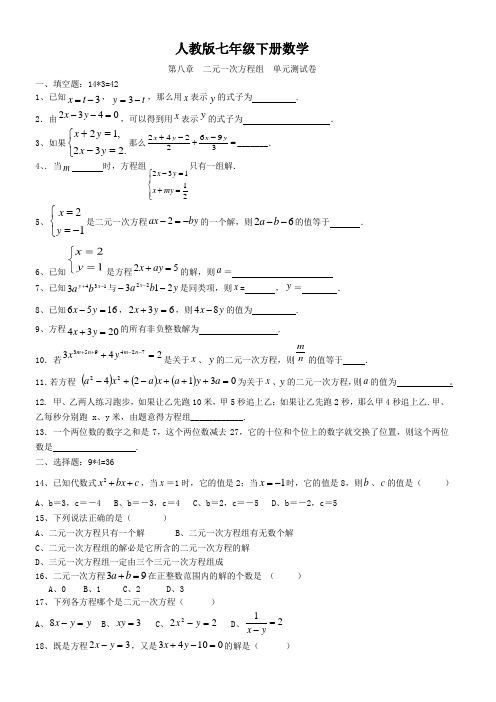 人教版七年级下册数学  第八章  二元一次方程组  单元测试卷
