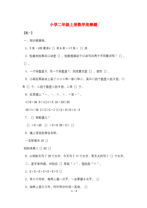 小学二年级上册数学竞赛题